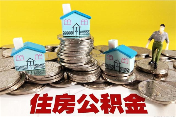 南充公积金单位部分可以取出来吗（住房公积金单位缴纳的部分可以提取吗）