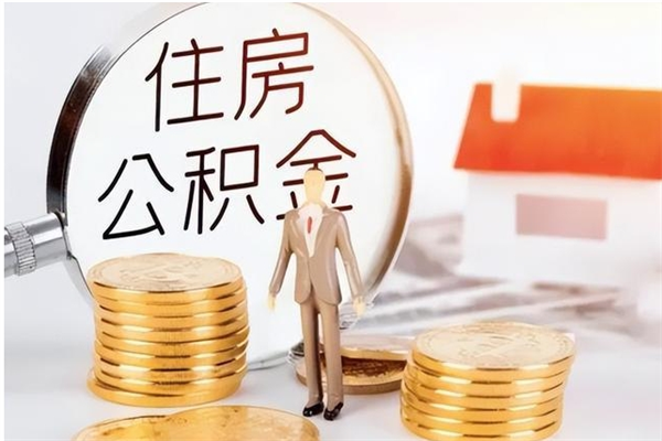 南充负债可以取公积金吗（负债公积金可以贷款买房吗?）