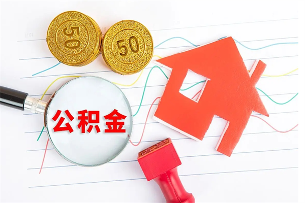 南充如何取出来公积金（怎么取住房公积金出来）