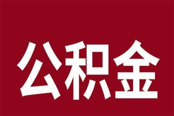 南充辞职公积金多长时间能取出来（辞职后公积金多久能全部取出来吗）