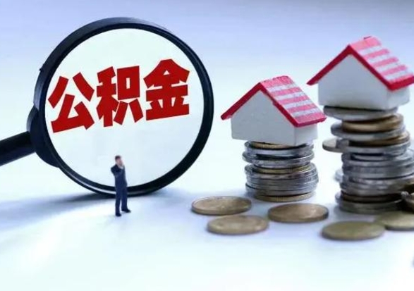 南充离职了怎么取公积金（离职了怎么提取住房公积金的钱）