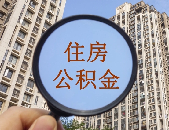 南充代取个人住房公积金（代取公积金怎么取）