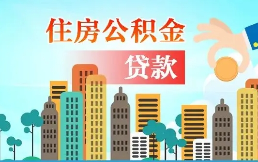 南充离职如何取的公积金（离职怎么提取住房公积金的钱）