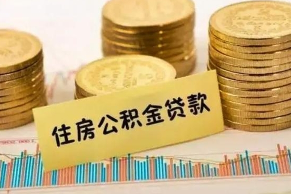 南充辞职后能取住房公积金吗（辞职后能取公积金吗?）