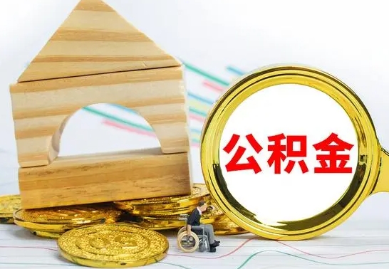 南充离职公积金怎么取出来（离职公积金如何取出来）